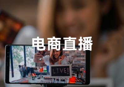 電商直播